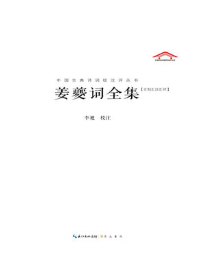 cover image of 姜夔词全集